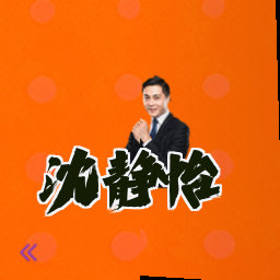沈静怡