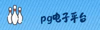 PG电子游戏试玩平台官网 - 精彩即刻启程